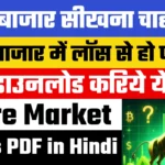 Share Market Basics PDF In Hindi