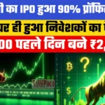 Sat Kartar Shopping IPO Listing